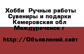 Хобби. Ручные работы Сувениры и подарки. Кемеровская обл.,Междуреченск г.